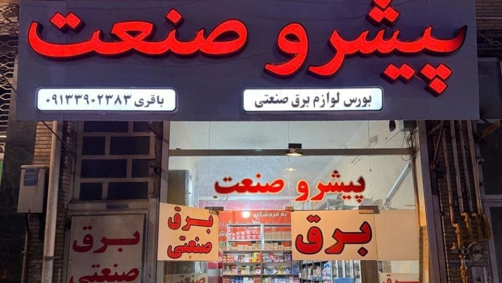 پیشرو صنعت یزد